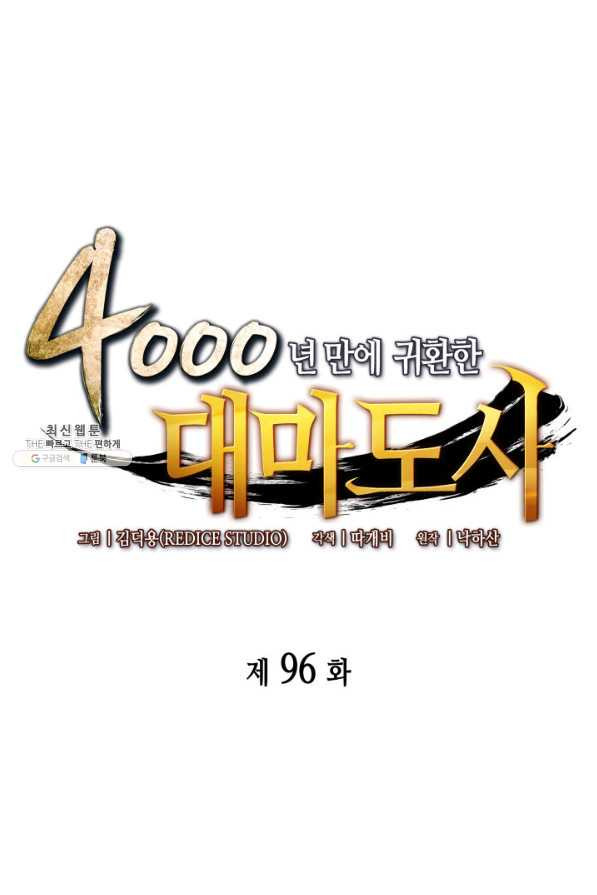 4000년 만에 귀환한 대마도사 96화 - 웹툰 이미지 1