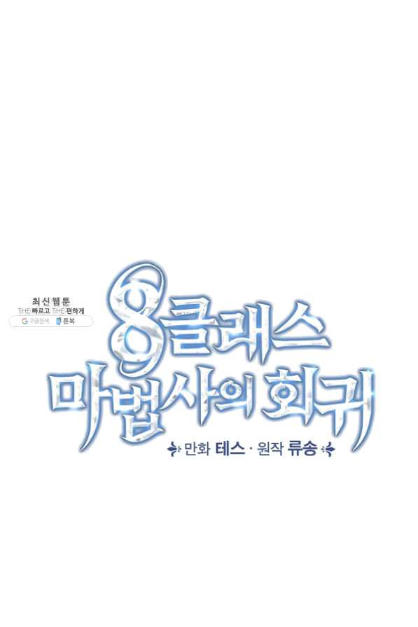 8클래스 마법사의 회귀 34화 - 웹툰 이미지 23