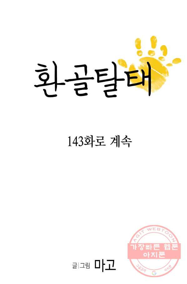 환골탈태 142화 - 웹툰 이미지 71