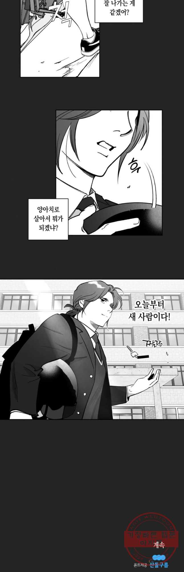 이대로 멈출 순 없다 79화 출사표(2) - 웹툰 이미지 13