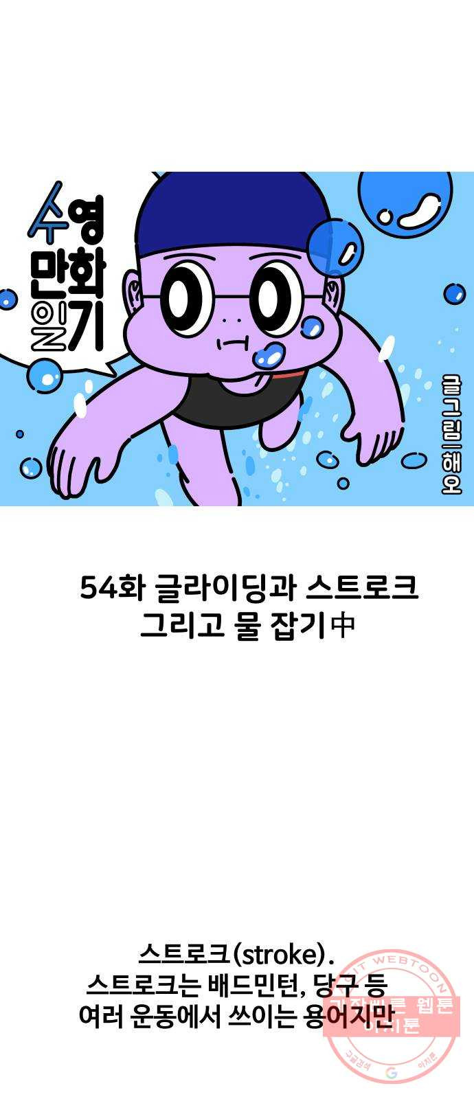 수영만화일기 54화 글라이딩과 스트로크 그리고 물 잡기中 - 웹툰 이미지 1