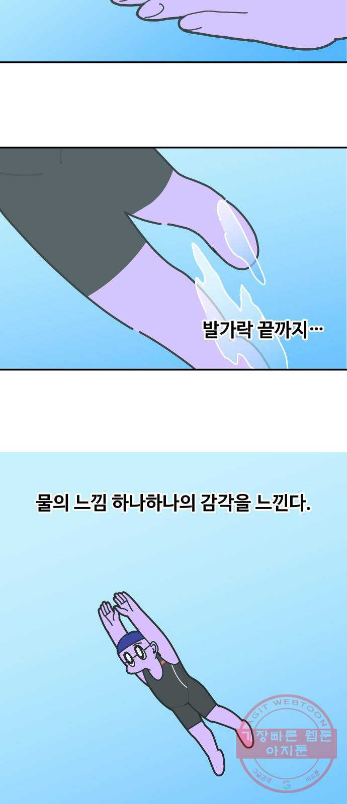 수영만화일기 54화 글라이딩과 스트로크 그리고 물 잡기中 - 웹툰 이미지 13