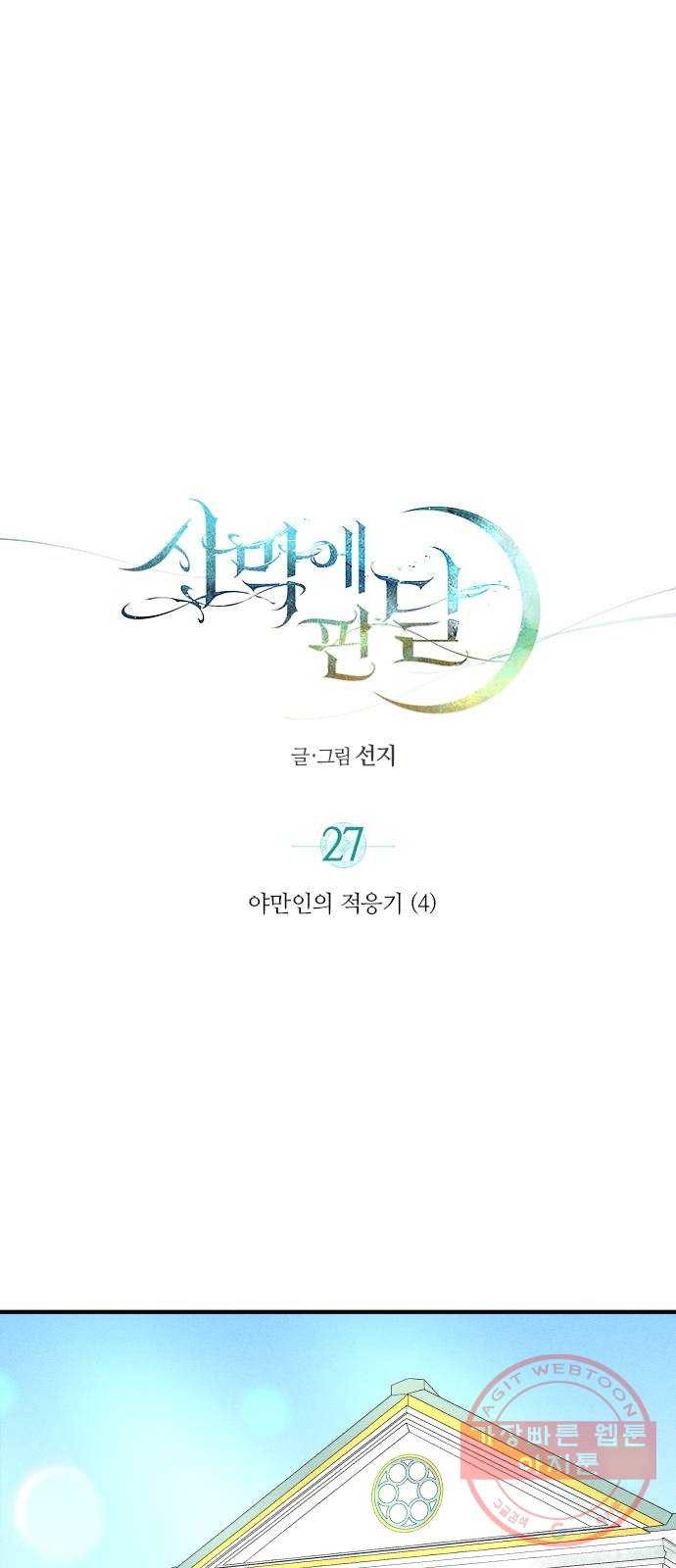 사막에 핀 달 27. 야만인의 적응기(4) - 웹툰 이미지 1