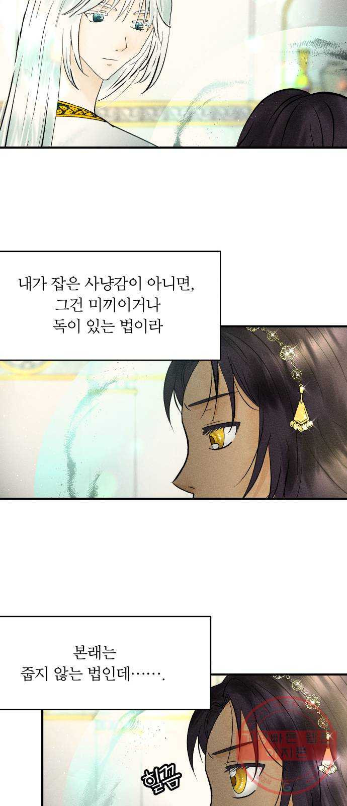 사막에 핀 달 27. 야만인의 적응기(4) - 웹툰 이미지 25