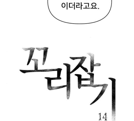 꼬리잡기 14화 - 웹툰 이미지 41