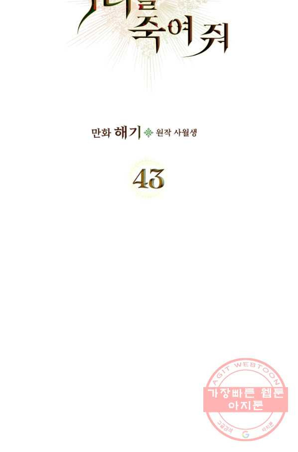 악녀를 죽여 줘 43화 - 웹툰 이미지 25