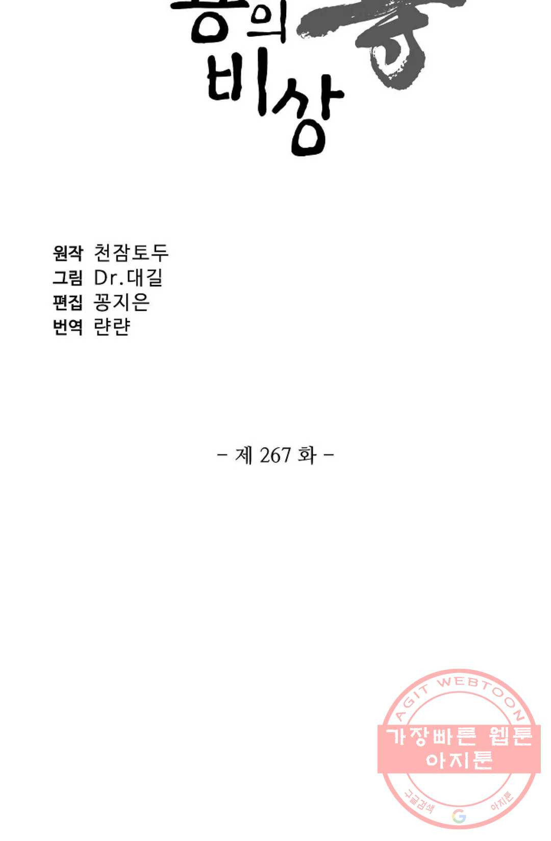 원존: 용의 비상 267화 - 웹툰 이미지 5