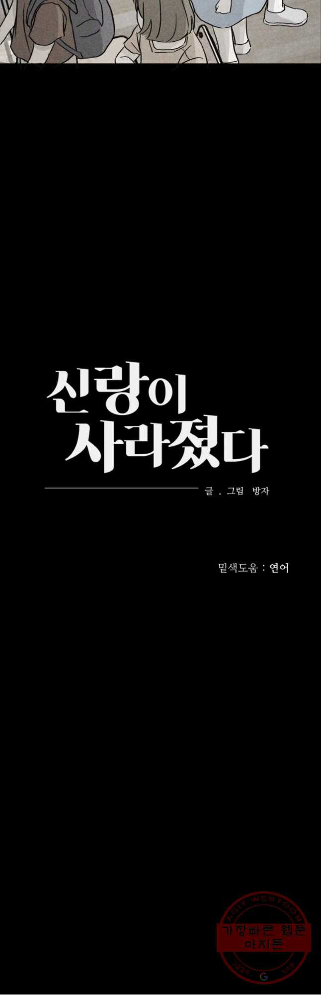 신랑이 사라졌다 34화 여덟살 인생 - 웹툰 이미지 36