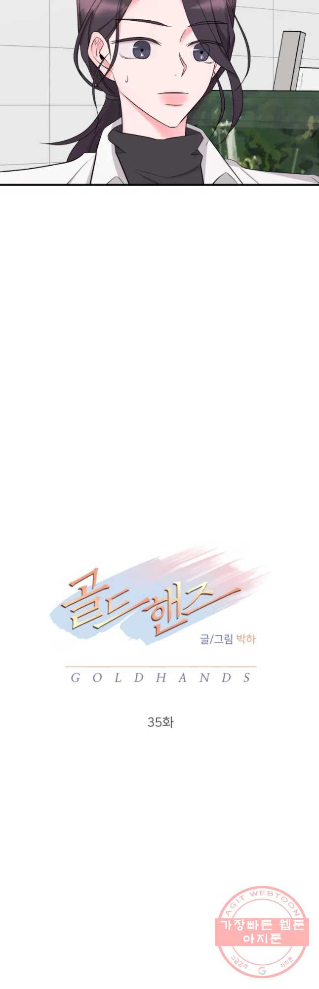 골드핸즈 35화 - 웹툰 이미지 34