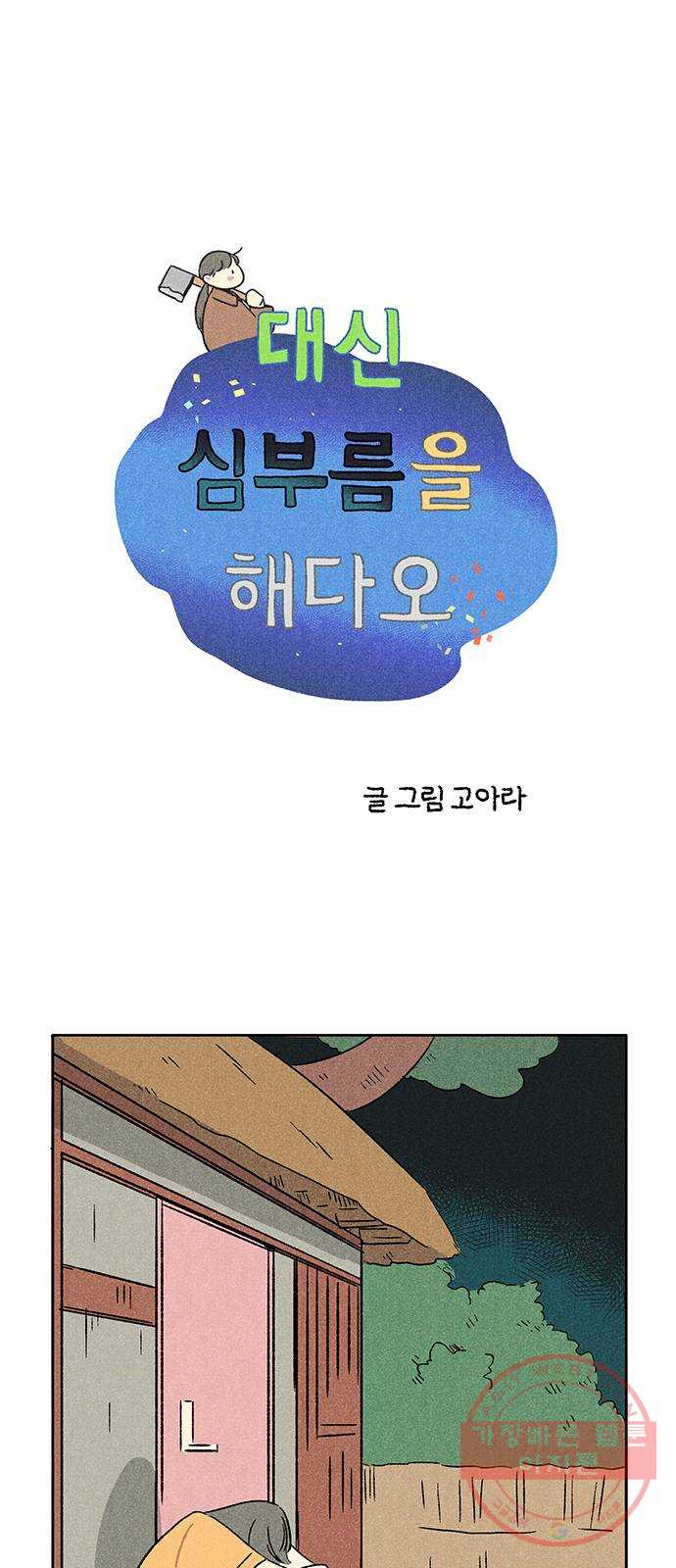 대신 심부름을 해다오 28화 - 웹툰 이미지 1