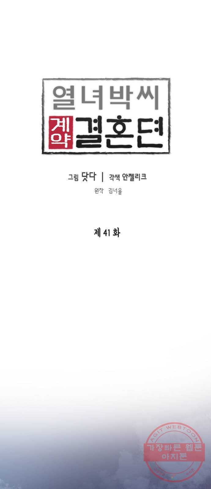 열녀박씨 계약결혼뎐 41화 - 웹툰 이미지 1