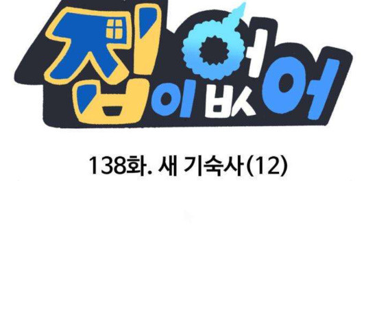 집이 없어 138화 - 웹툰 이미지 21