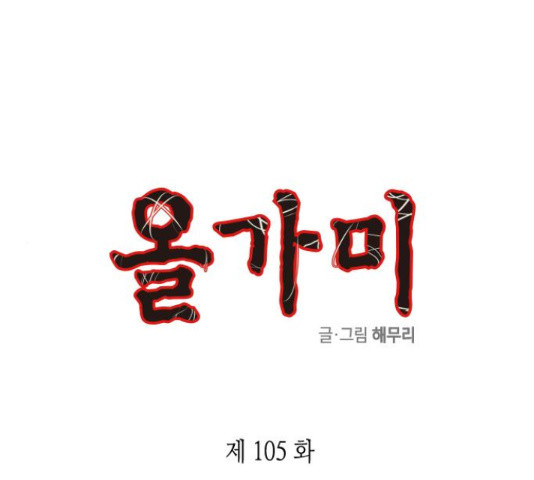 올가미(네이버) 105화 - 웹툰 이미지 1