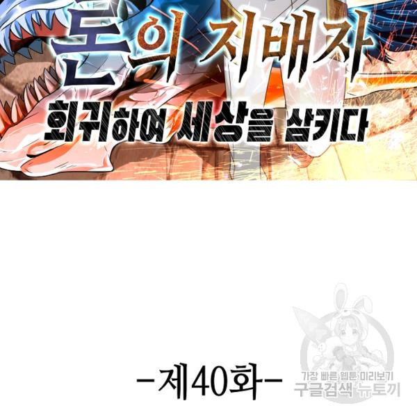 론의 지배자: 회귀하여 세상을 삼키다 40화 - 웹툰 이미지 2