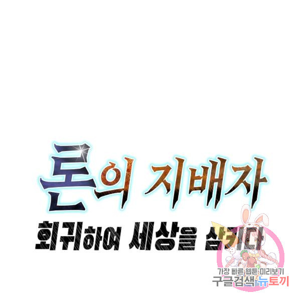 론의 지배자: 회귀하여 세상을 삼키다 40화 - 웹툰 이미지 118