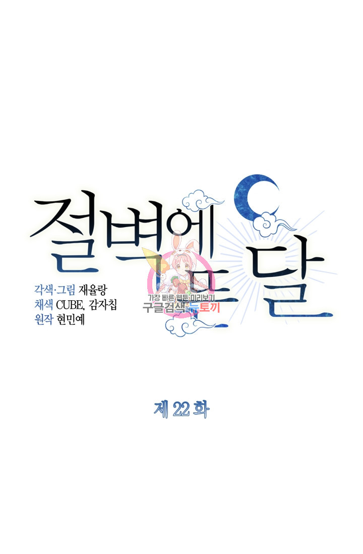 절벽에 뜬 달 22화 - 웹툰 이미지 1