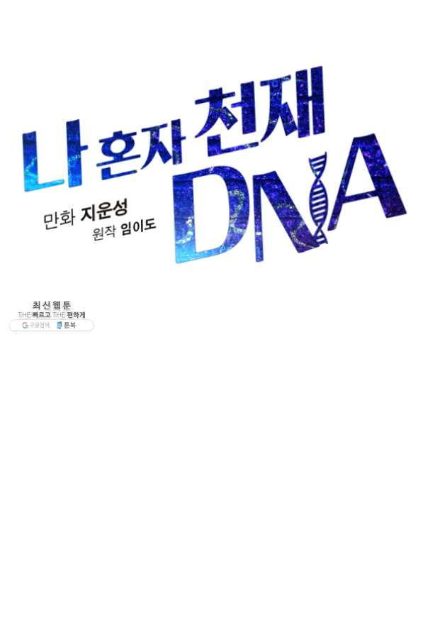 나 혼자 천재 DNA 60화 - 웹툰 이미지 31