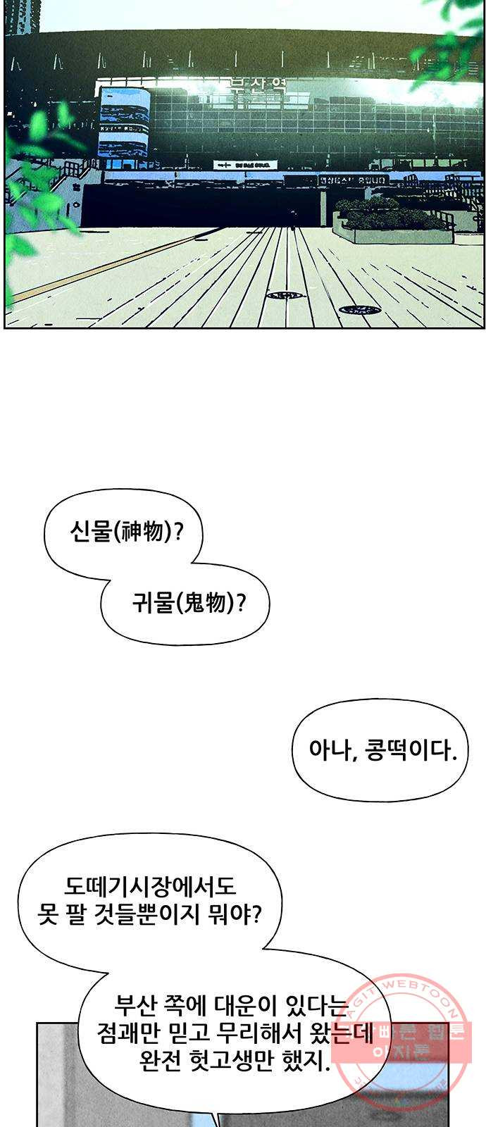 미래의 골동품 가게 58화 - 서울로(1) - 웹툰 이미지 60