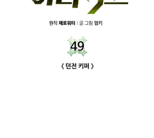 던전 씹어먹는 아티팩트 49화 - 웹툰 이미지 14