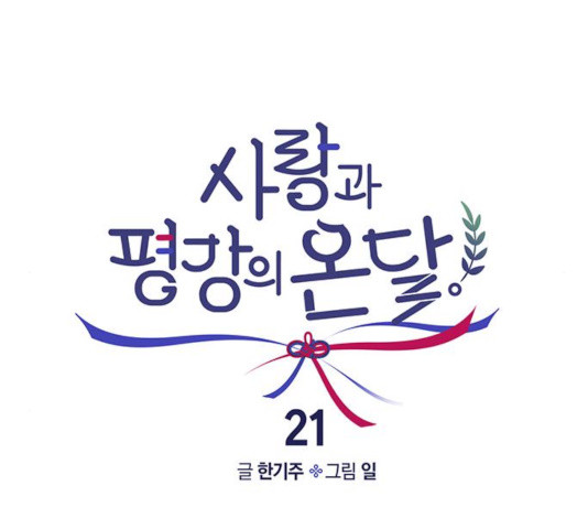 사랑과 평강의 온달! 21화 - 웹툰 이미지 25