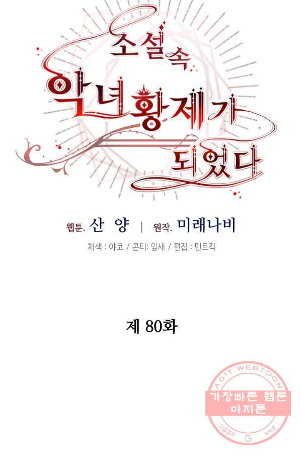 소설 속 악녀 황제가 되었다 80화 - 웹툰 이미지 36