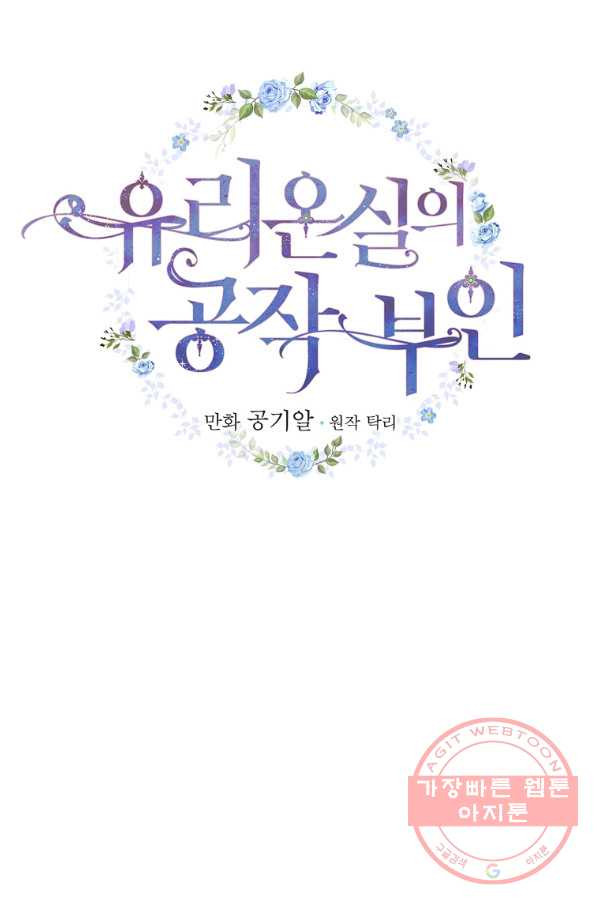 유리온실의 공작 부인 42화 - 웹툰 이미지 2