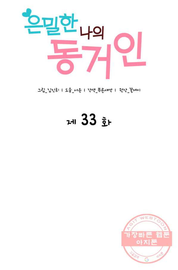 은밀한 나의 동거인 33화 - 웹툰 이미지 3