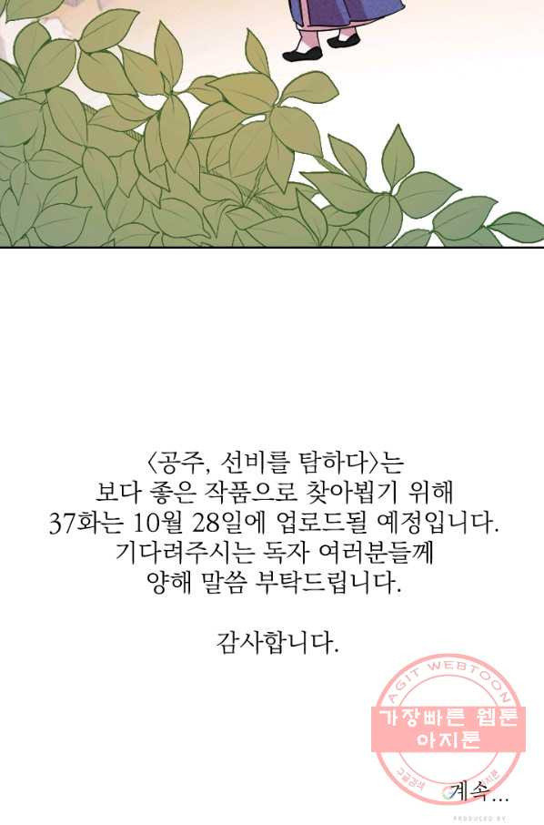 공주, 선비를 탐하다 36화 - 웹툰 이미지 103