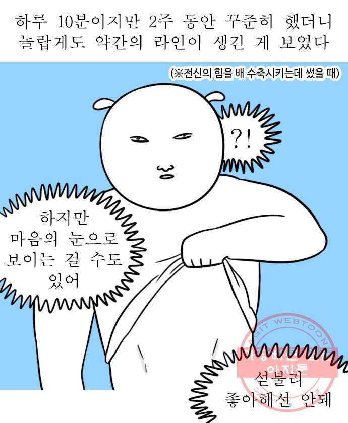 독립일기 시즌2 9화 복근 만들기 - 웹툰 이미지 11