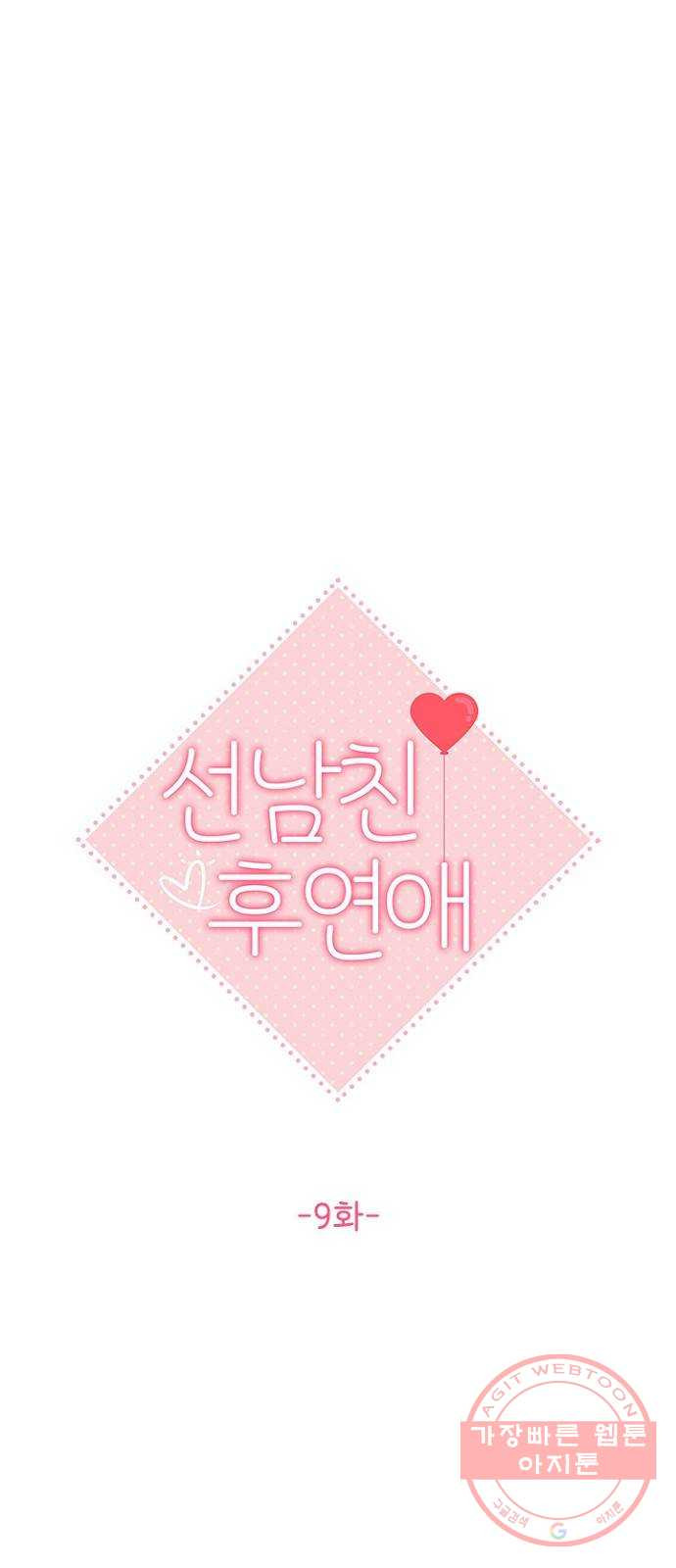 선남친 후연애 9화 - 웹툰 이미지 6