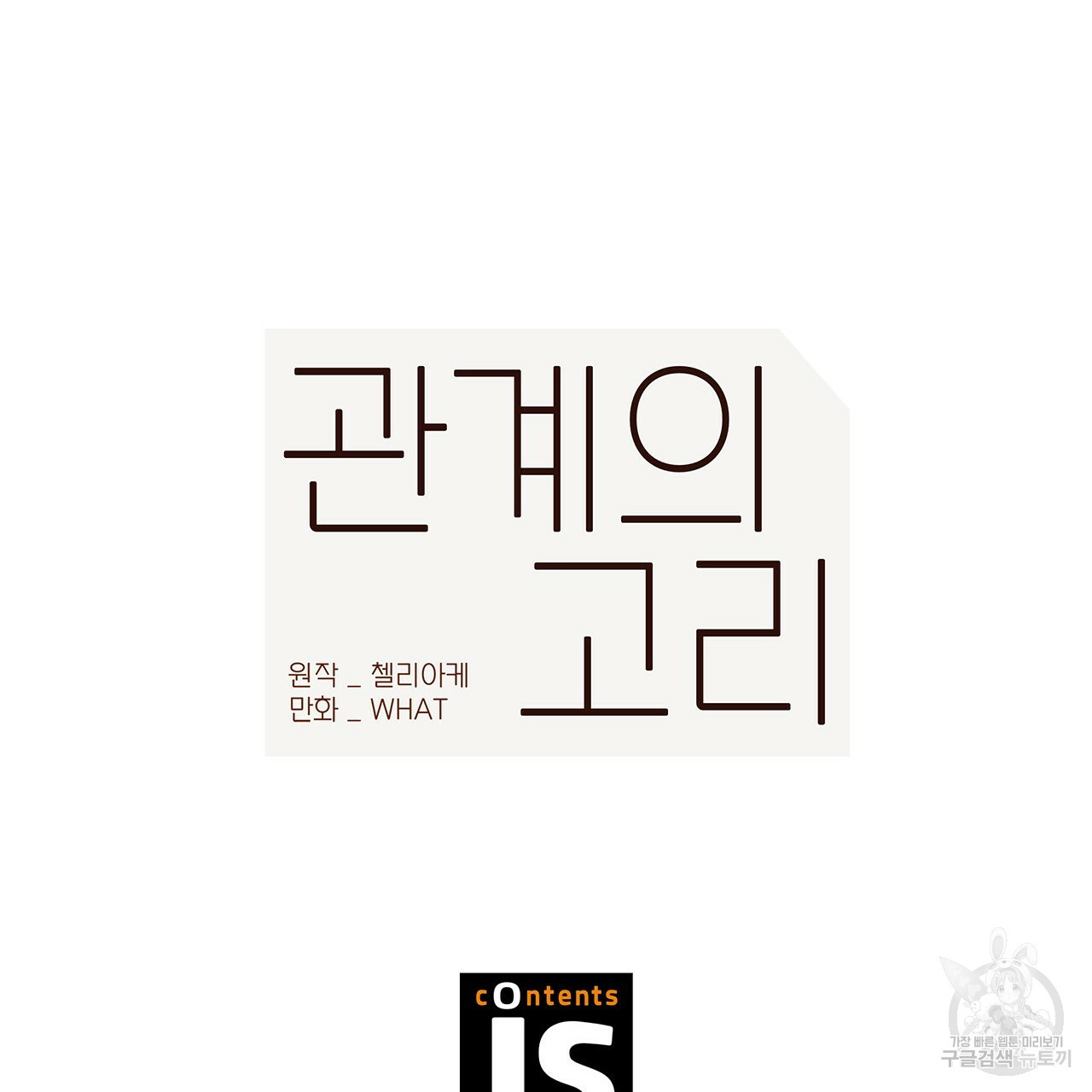 관계의 고리 6화 - 웹툰 이미지 124