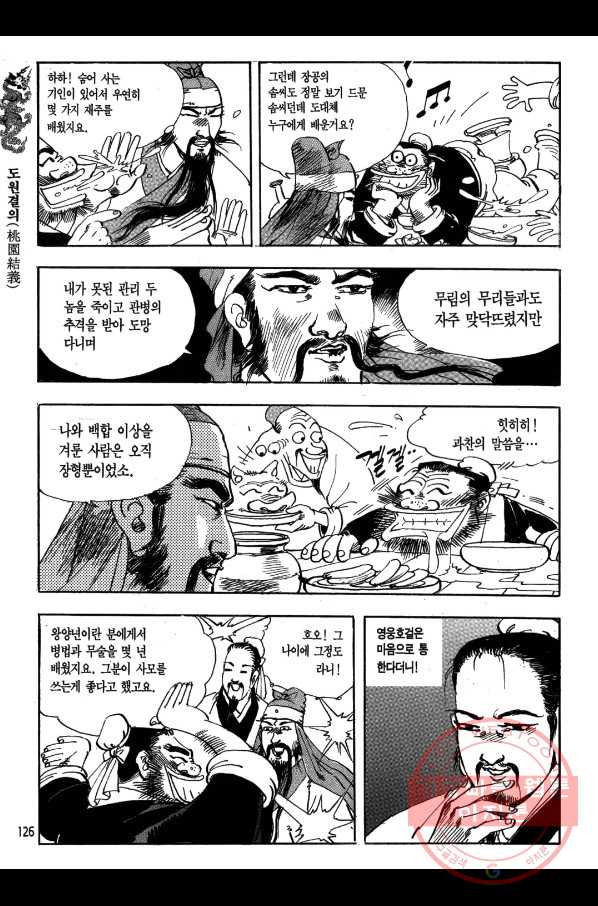 박봉성 삼국지 1부 1권 - 웹툰 이미지 125