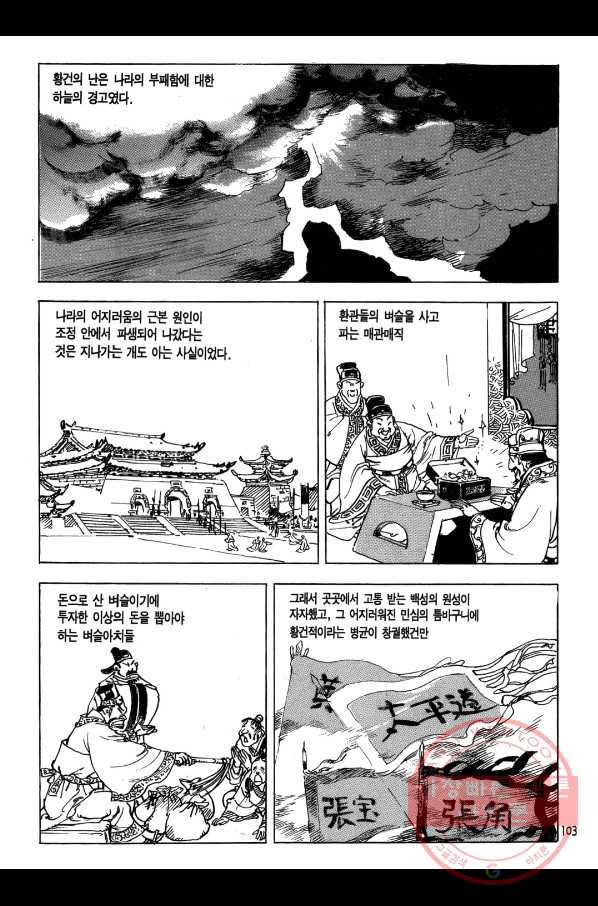 박봉성 삼국지 1부 3권 - 웹툰 이미지 102