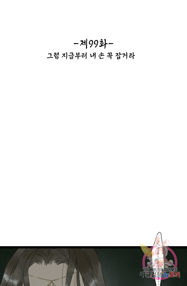 태자 전하, 한입만요 99화 그럼 지금부터 내 손 꼭 잡거라 - 웹툰 이미지 2