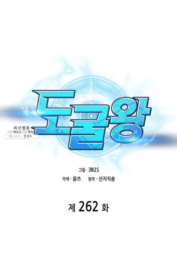 도굴왕 262화 - 웹툰 이미지 25