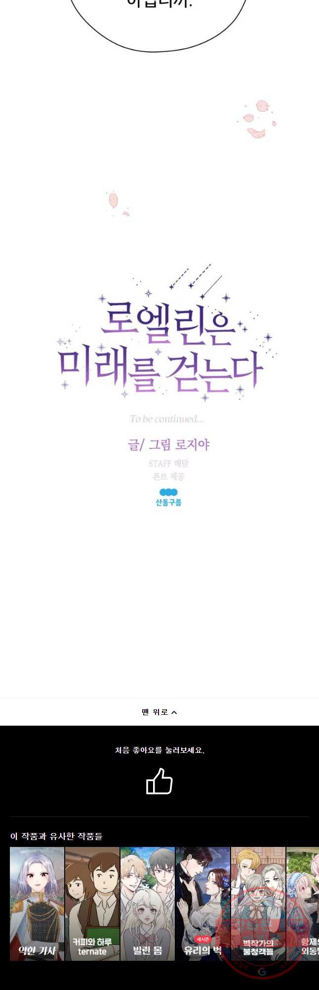 로엘린은 미래를 걷는다 15화 - 웹툰 이미지 43