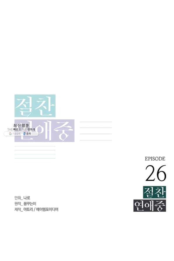 절찬 연애중 26화 - 웹툰 이미지 1