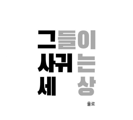 그들이 사귀는 세상 27화 - 웹툰 이미지 1