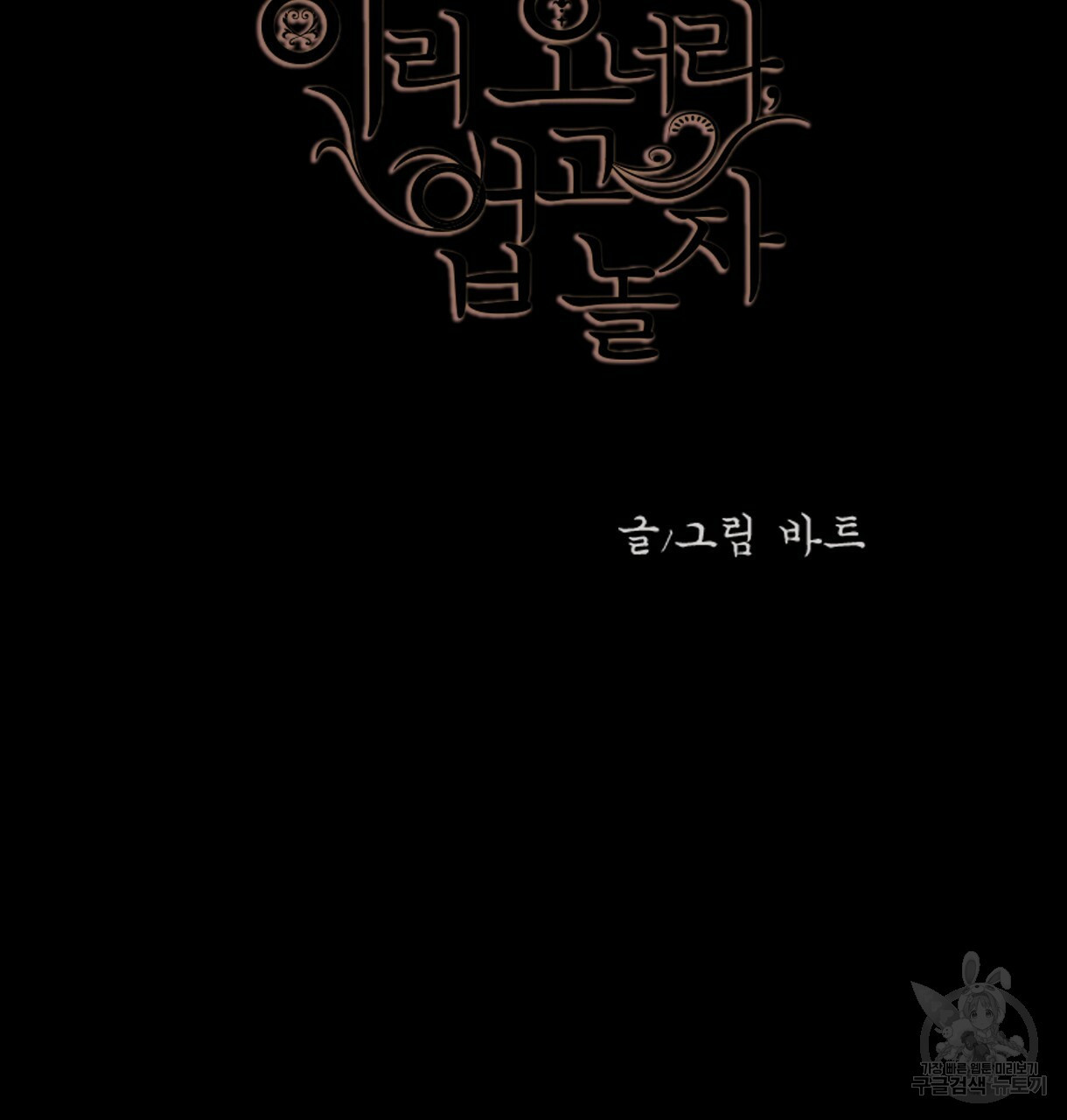 이리 오너라, 업고 놀자 62화 - 웹툰 이미지 9