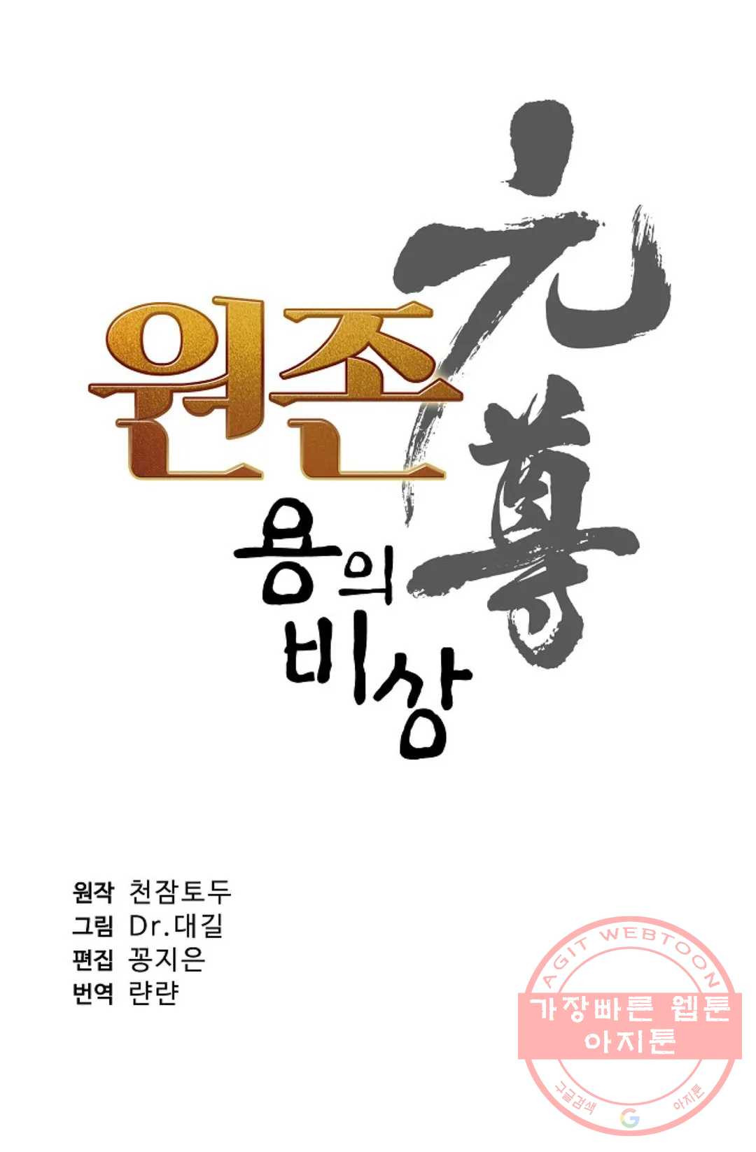 원존: 용의 비상 269화 - 웹툰 이미지 6