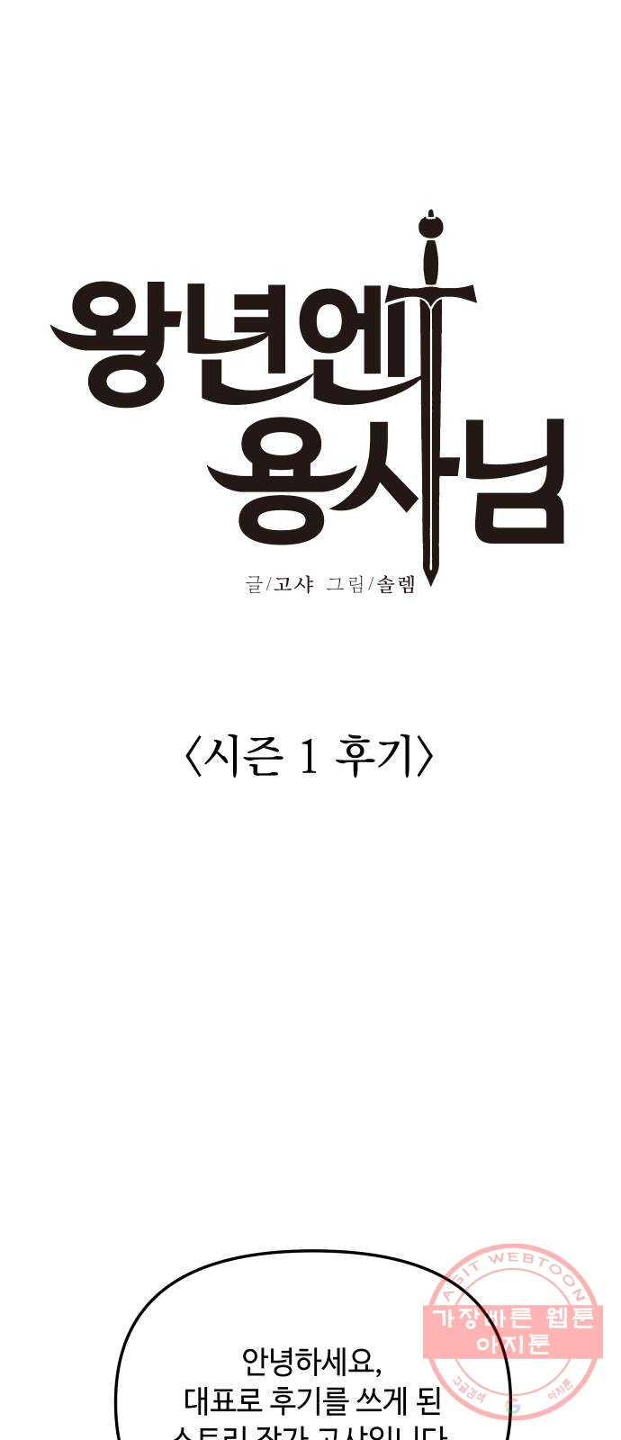 왕년엔 용사님 시즌1 후기 - 웹툰 이미지 1