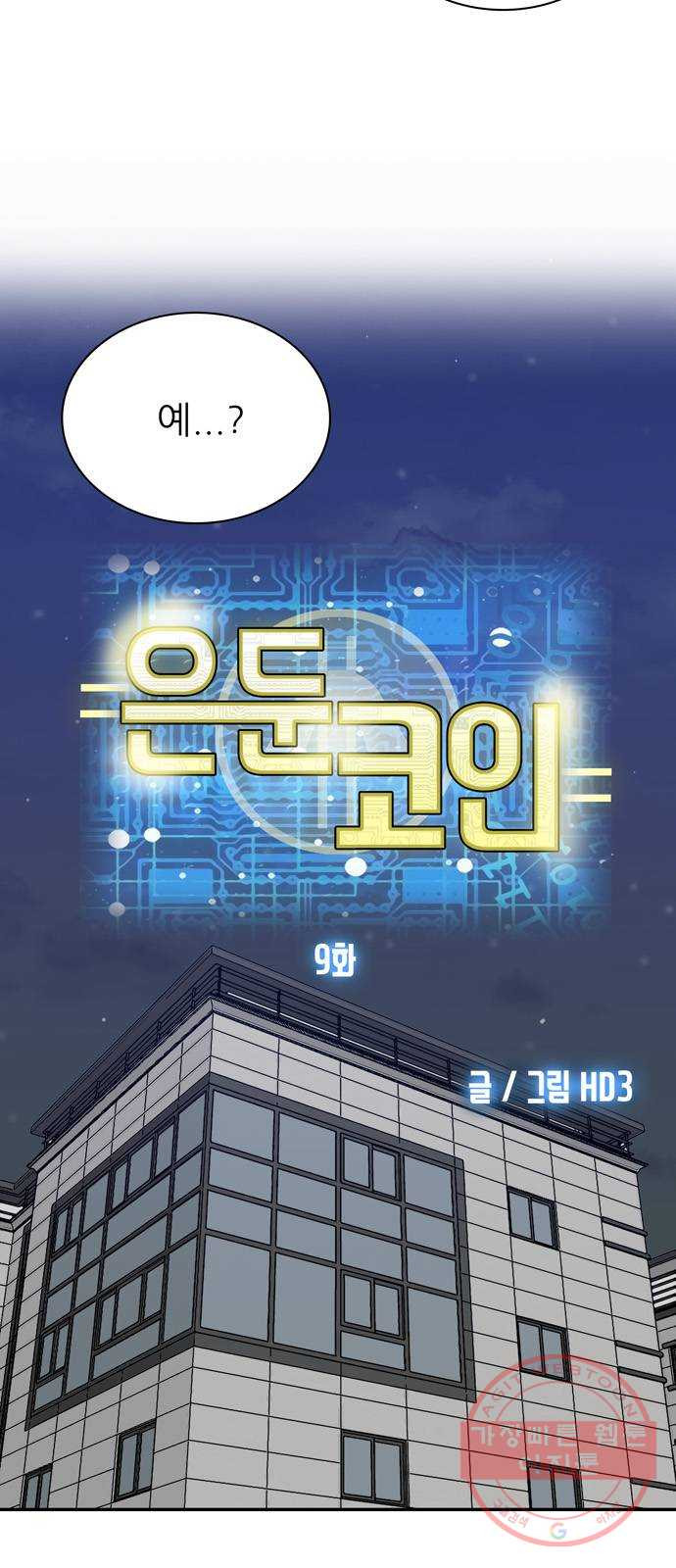 은둔코인 9화 - 웹툰 이미지 2