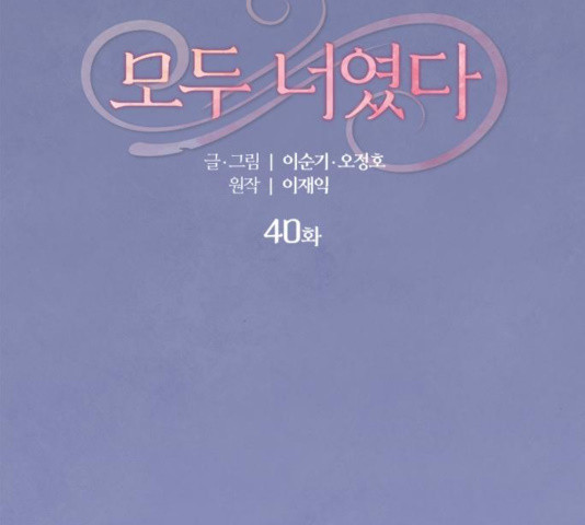 모두 너였다 40화 - 웹툰 이미지 2