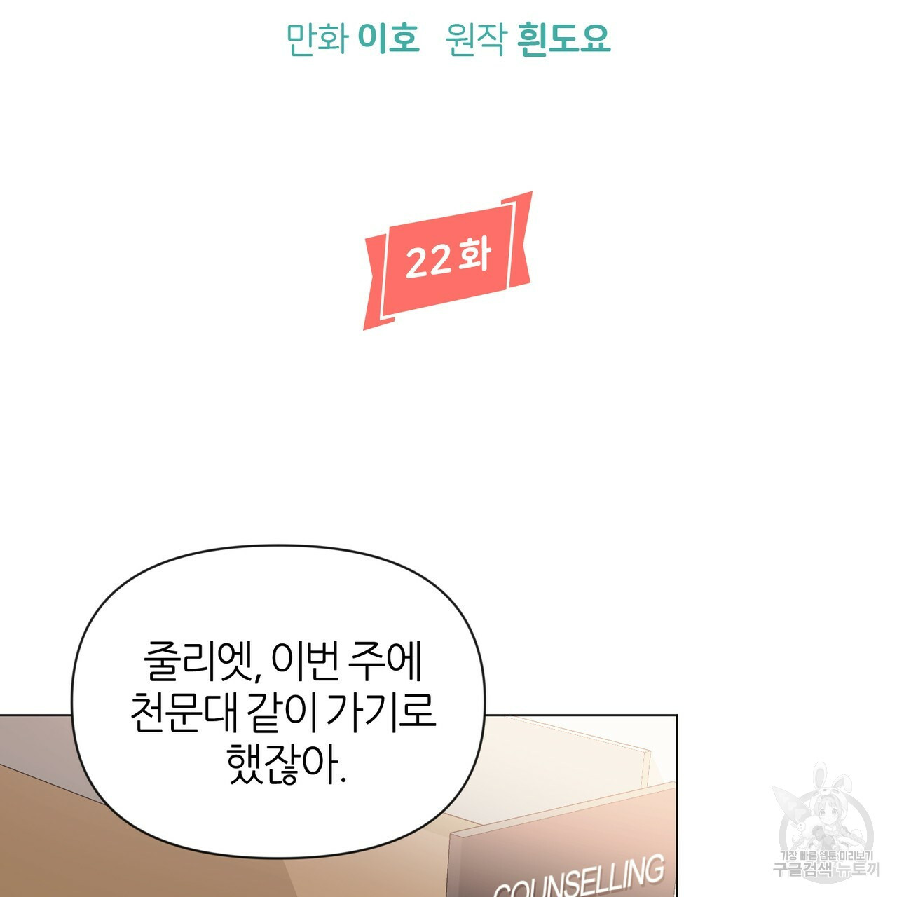 줄리엣, 여긴 캔자스가 아니야 22화 - 웹툰 이미지 6