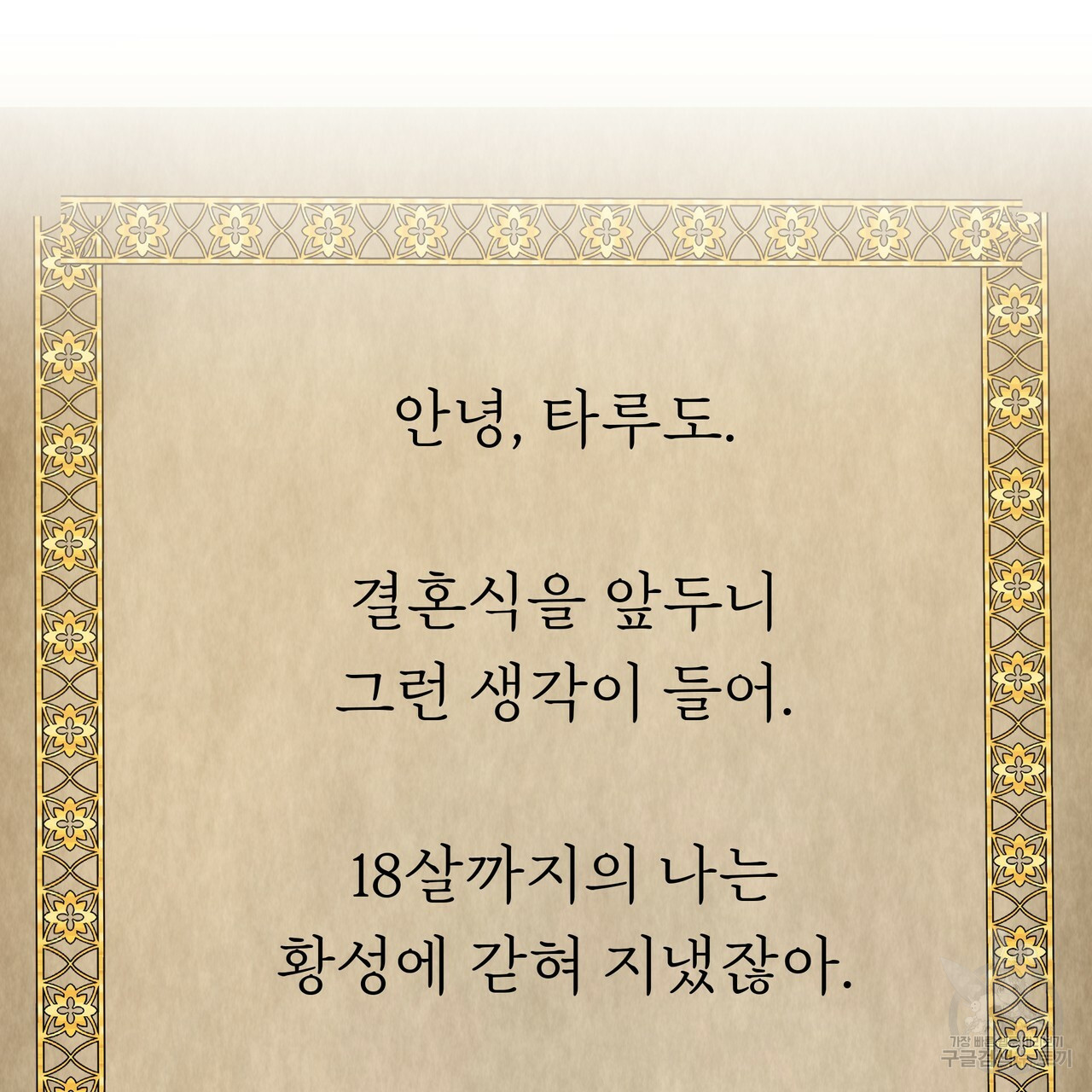 잊혀진 황녀는 평화롭게 살고 싶어 18화 - 웹툰 이미지 50