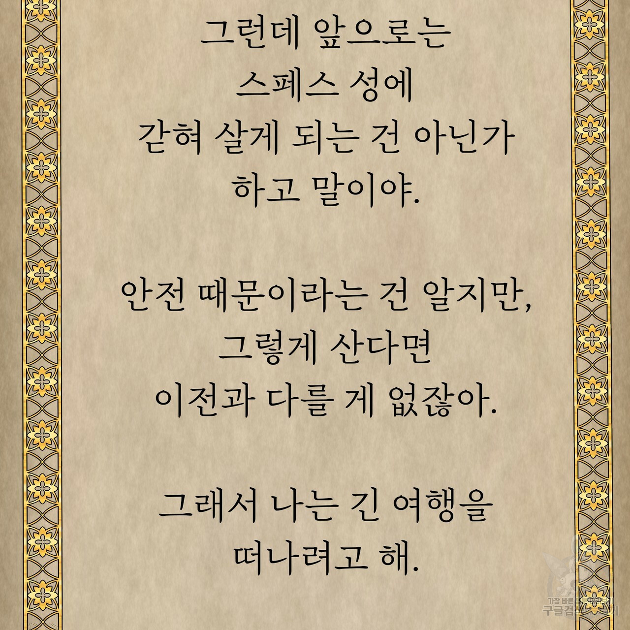 잊혀진 황녀는 평화롭게 살고 싶어 18화 - 웹툰 이미지 51