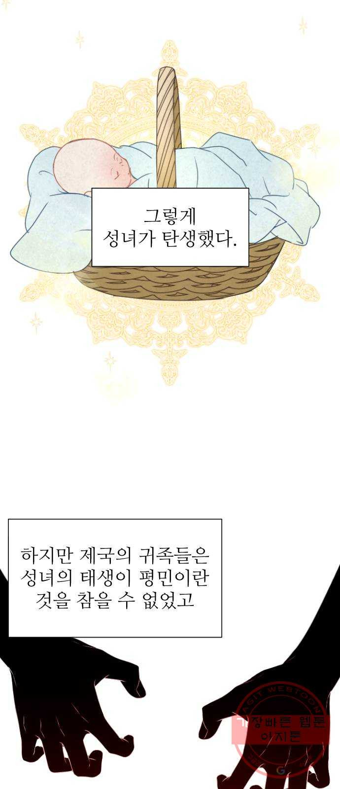 숨겨진 성녀 1화 - 웹툰 이미지 3