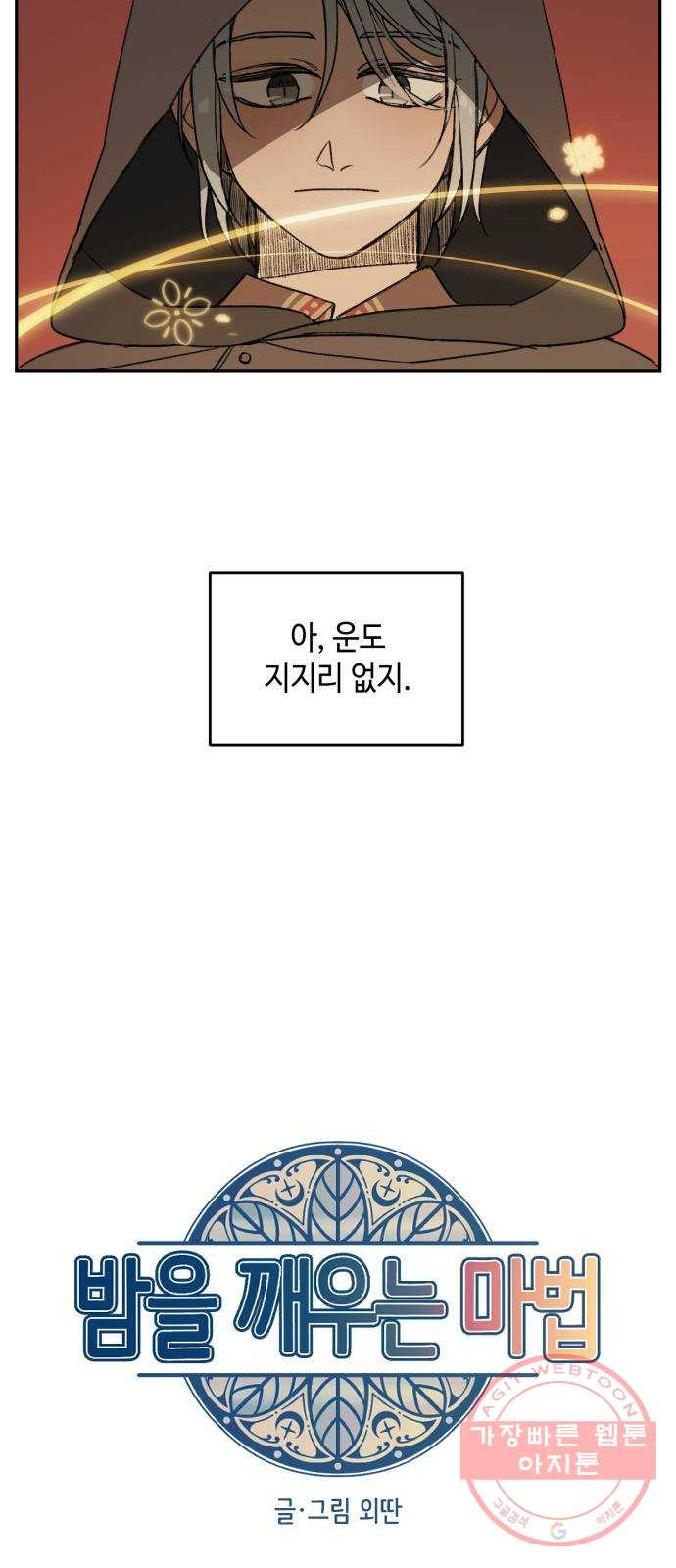 밤을 깨우는 마법 2화 이름 없는 마법사 - 웹툰 이미지 3