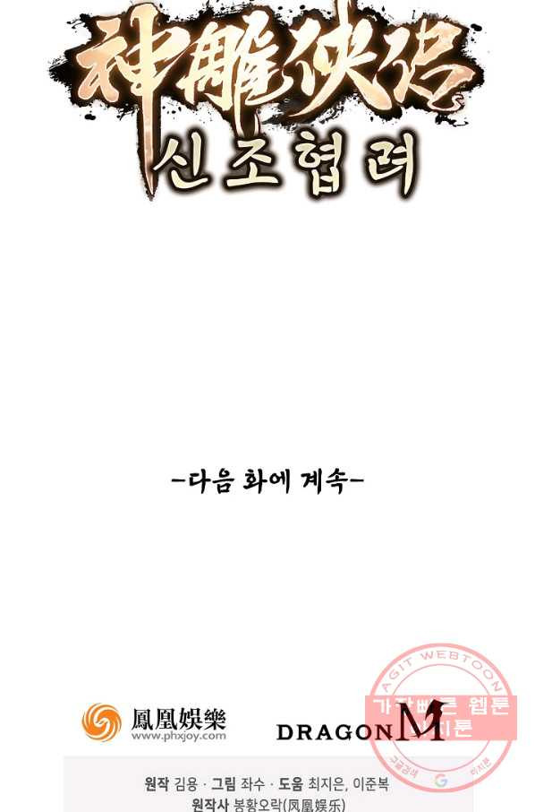 신조협려 1화 - 웹툰 이미지 65