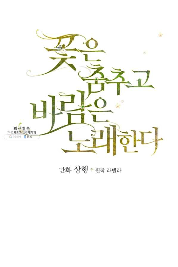 꽃은 춤추고 바람은 노래한다 61화 - 웹툰 이미지 8